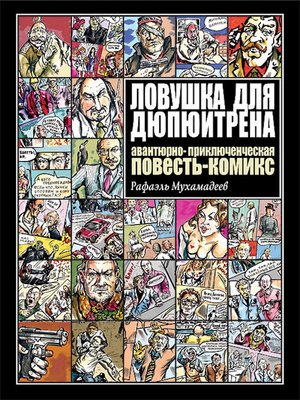 cover image of Ловушка для Дюпюитрена